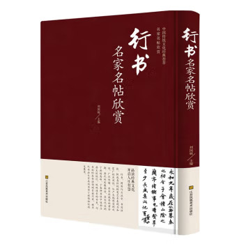 名家名帖书法欣赏 楷书草书行书隶书篆书心经千字文金刚经 中国传统书法文化经典欣赏大全 书法名家名帖欣赏  行书名家名帖欣赏