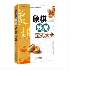 棋残局定式大全正版中国布局棋谱大全象棋入门提高技巧实用残局