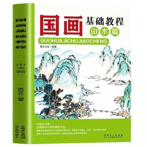 国画基础教程·山水篇 中国传统绘画技巧 美术知识读物 山水画技巧