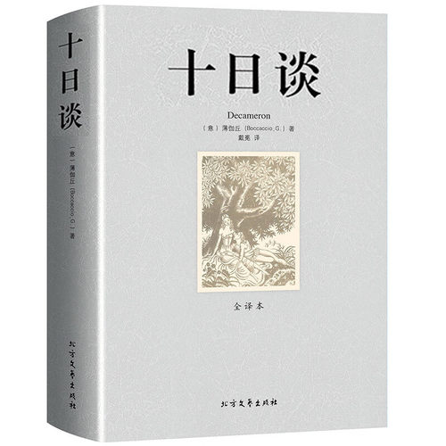 十日谈薄伽丘著无删节全译本世界文学名著外国文学精选名家名译文