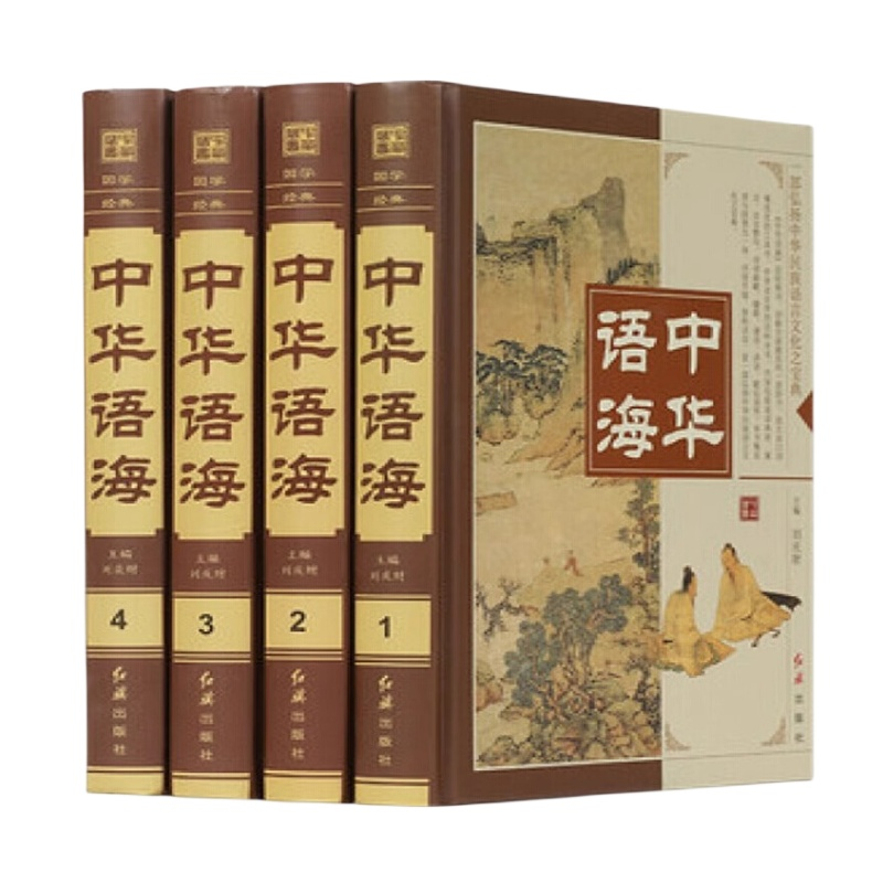 正版中华海语精装中外名人名言警句诗词谜语现代汉语辞海汉语辞典