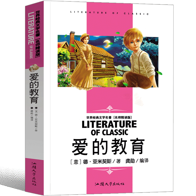 爱的教育 名著导读知识考点读后感3-6年级小学生课外书儿童文学