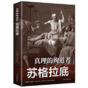 正版速发 真理的殉道者：苏格拉底 古希腊色诺芬(Xenophon)著 中