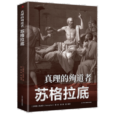 正版速发 真理的殉道者：苏格拉底 古希腊色诺芬(Xenophon)著 中