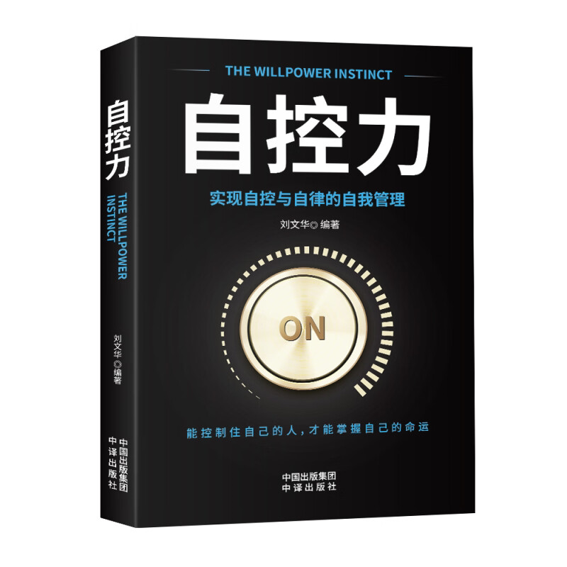 自控力 心理学知识书籍 成功励志类 提升自我管理能力 自我提升书
