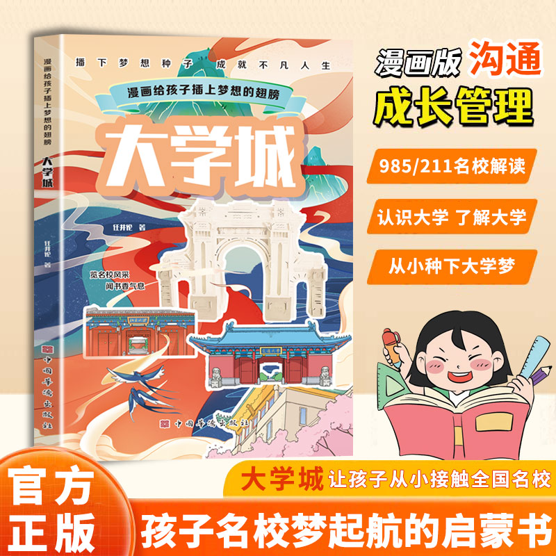 漫画给孩子插上梦想的翅膀大学城正版儿童成长漫画绘本青少年励志