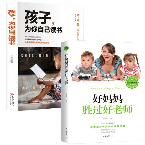 好妈妈胜过好老师家庭教育心理如何说孩子才会听孩子为你自己读书