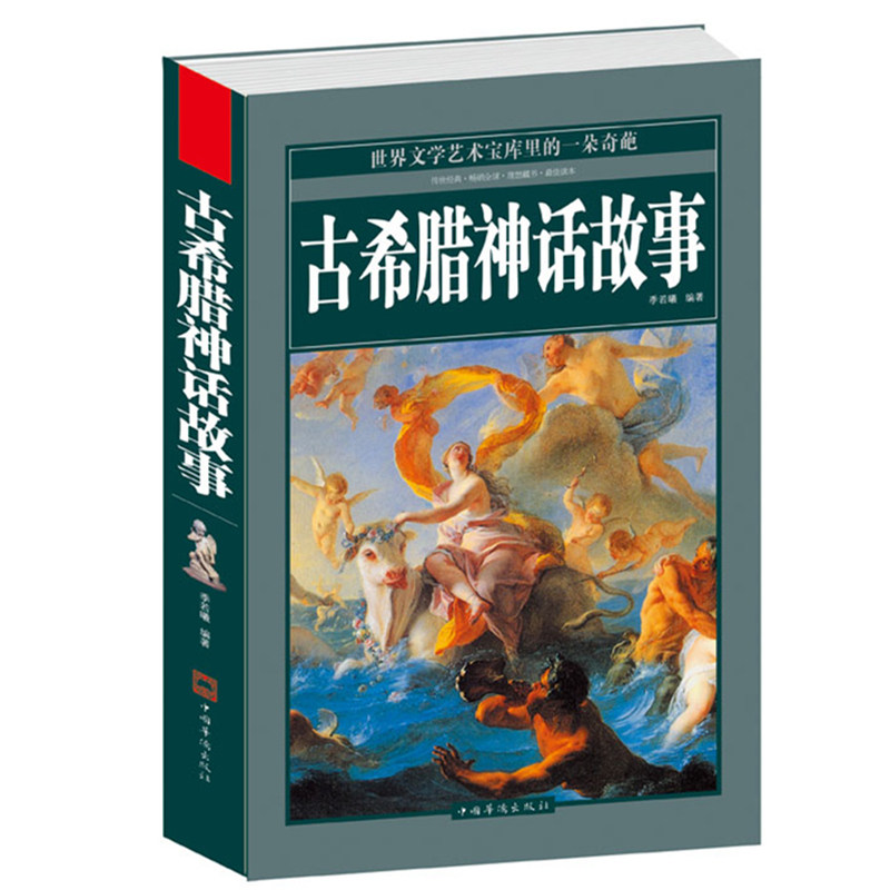 包邮 古希腊神话故事大全集 无删节中文青少成人版古希腊神话故事