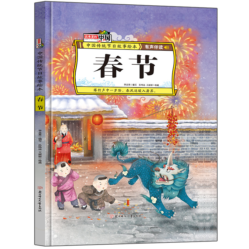故事里的中国-春节 中国传统节日民间故事 儿童启蒙亲子阅读书籍