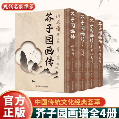 芥子园画传四册 精选国画鉴赏 名家名画解析零基础入门绘画学习