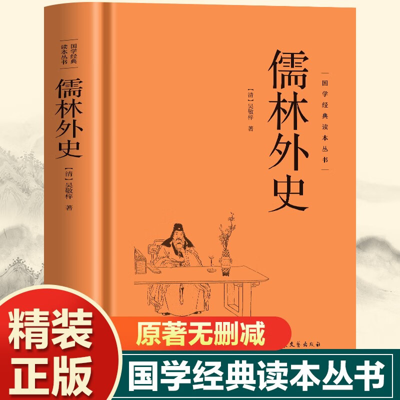 精装正版儒林外史精粹国学哲学人生智慧成功励志国学经典读本丛书
