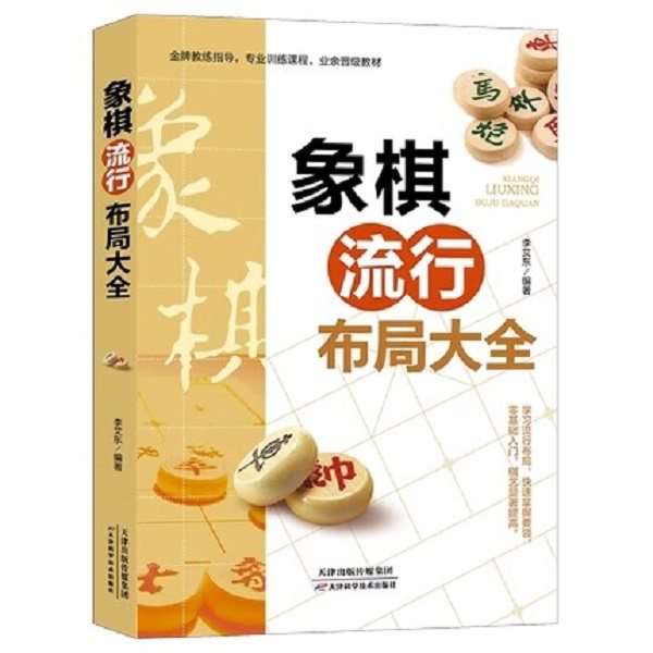 象棋流行布局大全 图说中国象棋入门提高技巧破解秘诀象棋入门