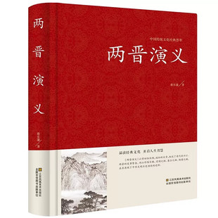 两晋演义 中华两晋历史书籍历史爱好者与传统文化研究者阅读读物