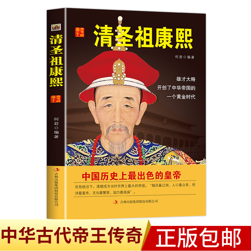 清圣祖康熙传 描述康熙一生的事迹的书 中国古代帝王故事