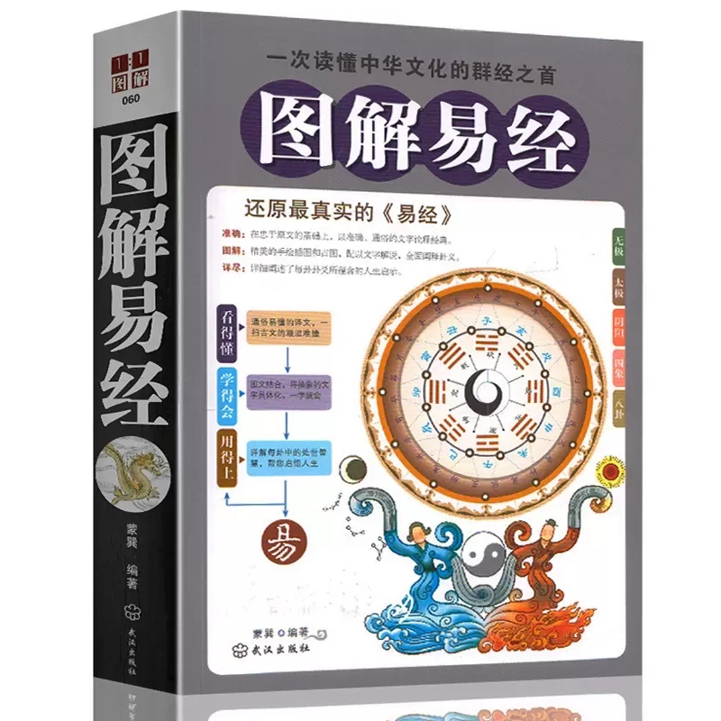图解易经 原版原著白话版 周易全书大全集 古典国学名著风水书籍