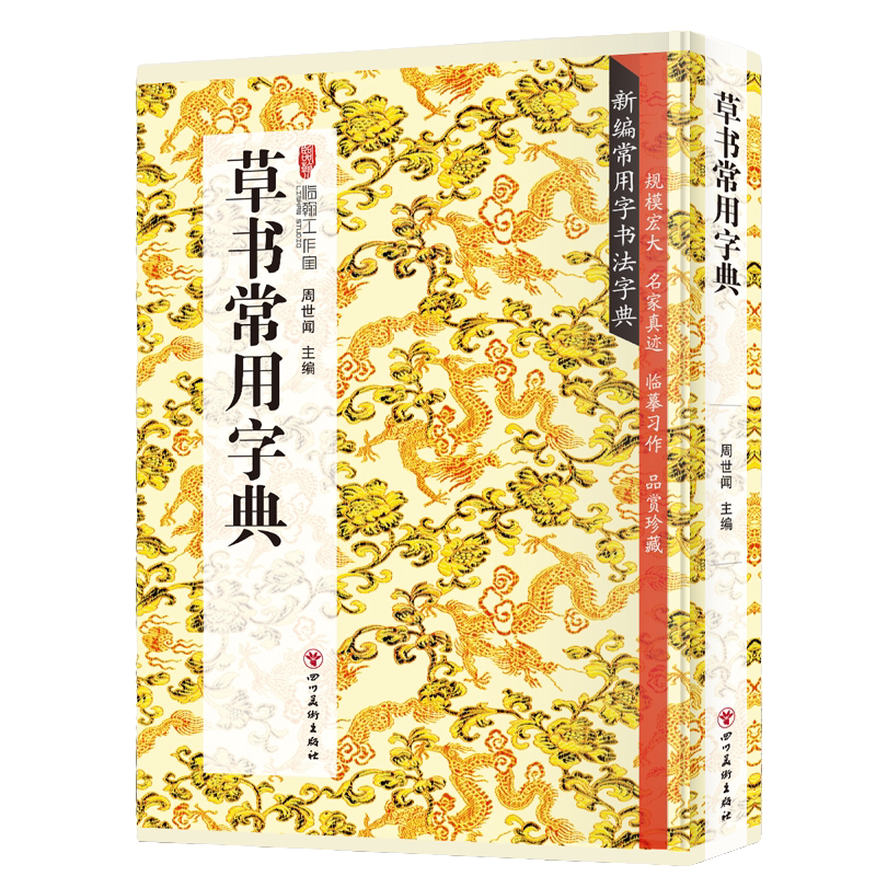 草书常用字典  书法类知识读物 草书书法鉴赏解析书籍 书法字帖