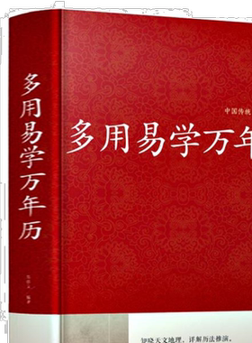 正版 多用易学万年历 中国传统文化经典荟萃 家庭生活百科周易推