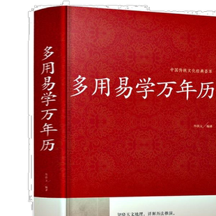 正版 多用易学万年历 中国传统文化经典荟萃 家庭生活百科周易推
