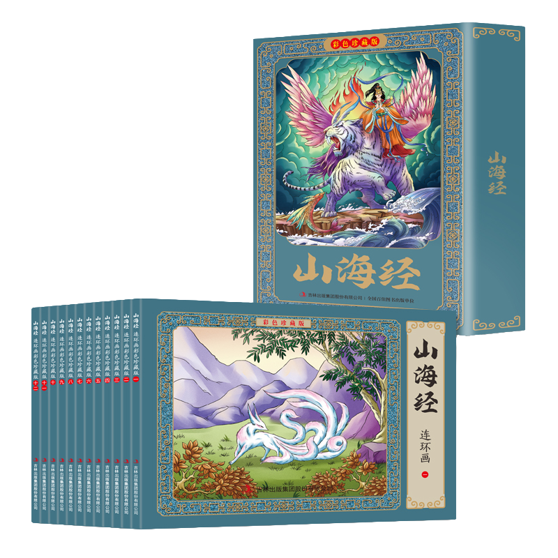 山海经连环画:彩色珍藏版 国学经典文学作品读物 古代经典小说