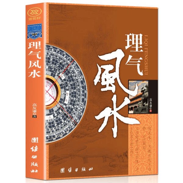 正版 理气风水 零基础学风水 中国居家风水 周易理论 易经知识