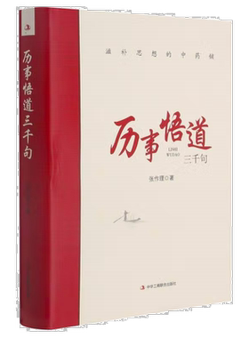 历事悟道三千句 人生的智慧书籍 哲学经典 思维知识 自我提升书籍
