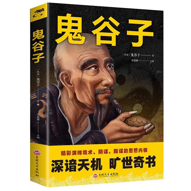 鬼谷子正版 中国谋略奇书阴谋阳谋国学精髓鬼谷子 为人处事