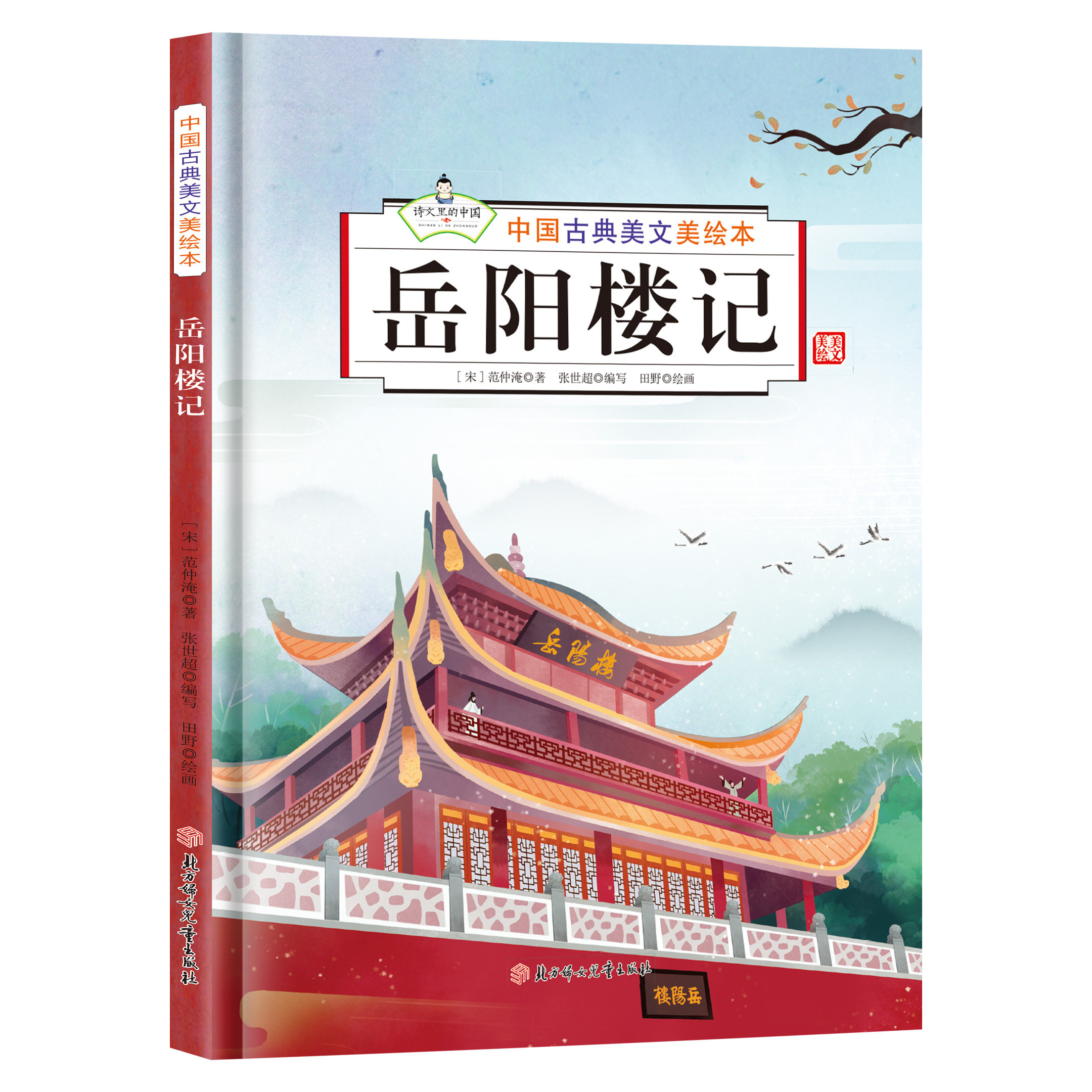 中国古典美文美绘本-岳阳楼记 经典古代名家名著文学作品精装彩绘