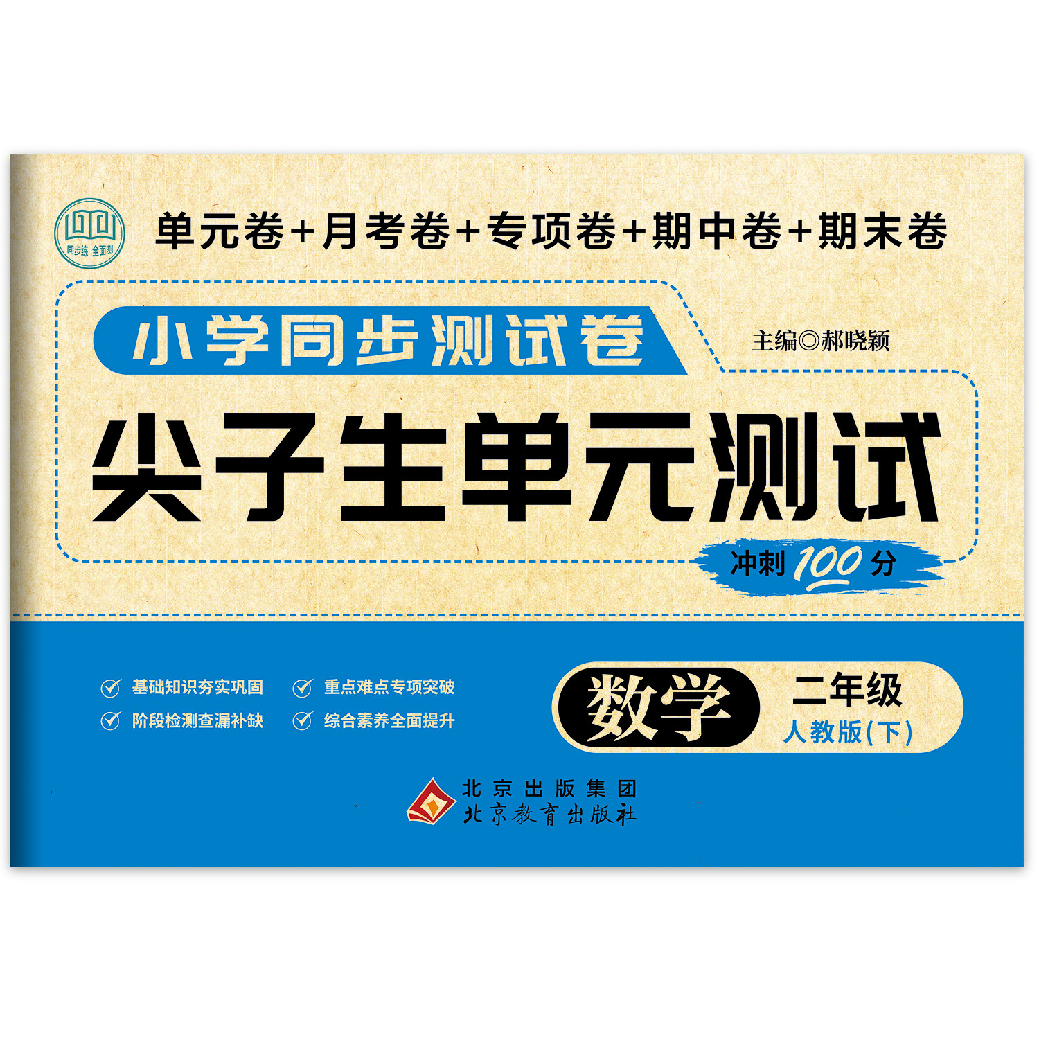 尖子生单元测试数学二年级下 精选数学习题 小学基础模拟测试卷