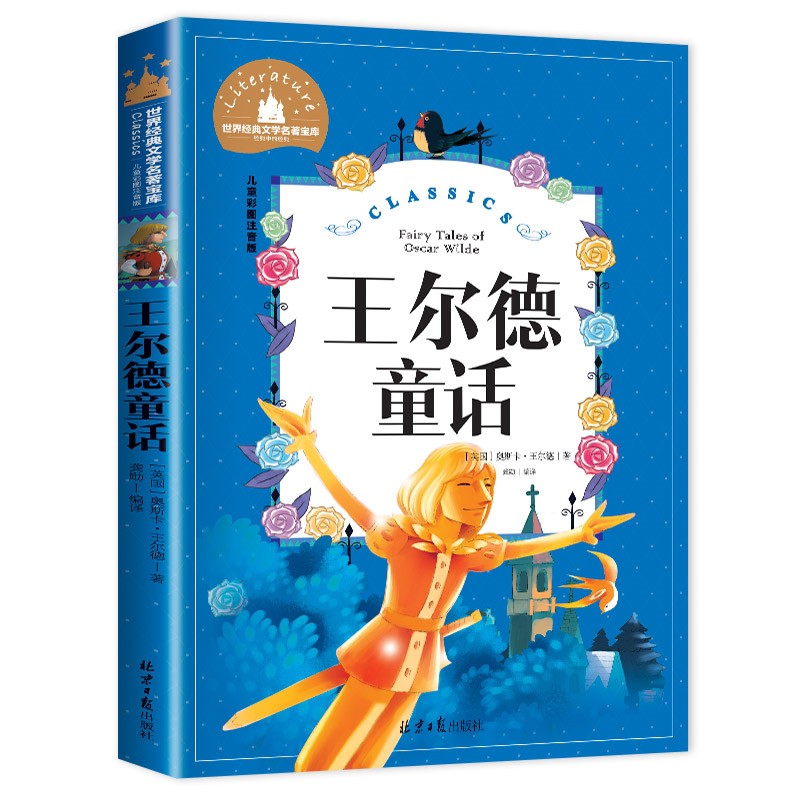 王尔德童话 彩图注音版世界经典文学名著6-12周岁小学生课外阅读