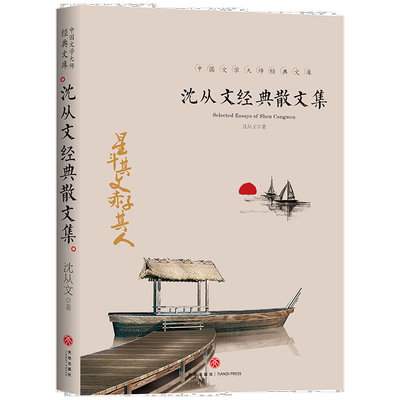 沈从文经典散文集 初中生课外阅读书籍 中国现当代文学经典名著