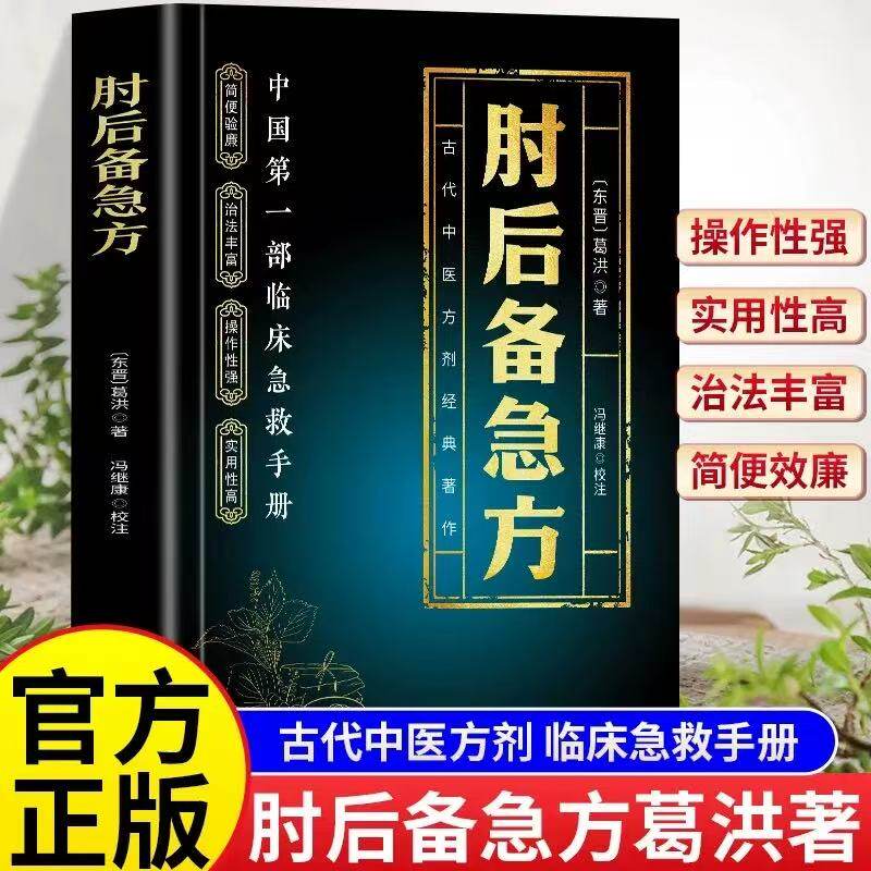 肘后备急方白话文葛洪正版官方全书全本校注与研究古代急救方剂书中国临床急救手册中医书籍大全中医药后背疾方本时旧书急备出版社