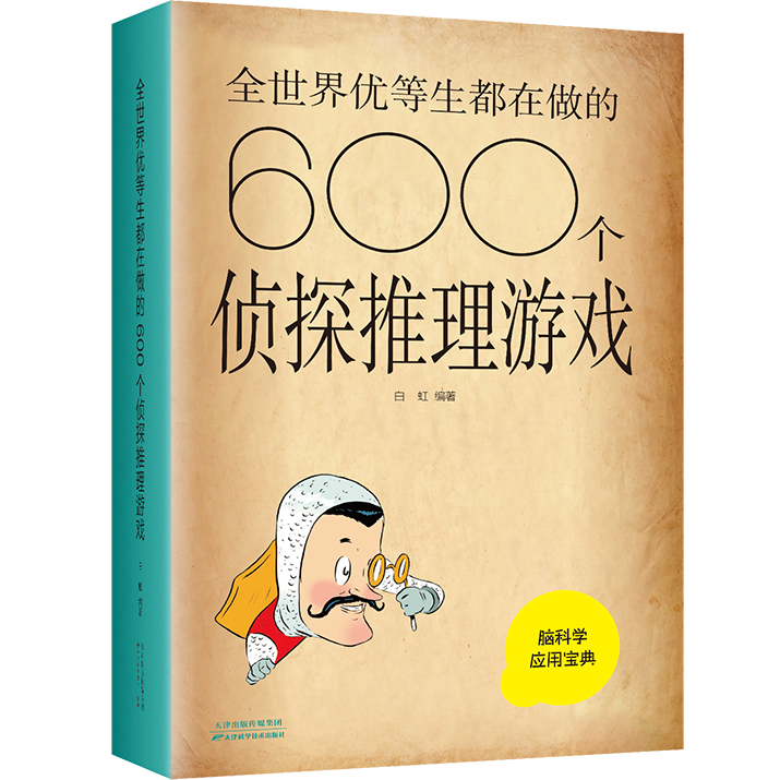 全世界优等生都在做的600个侦探推理游戏 思维逻辑推理游戏书