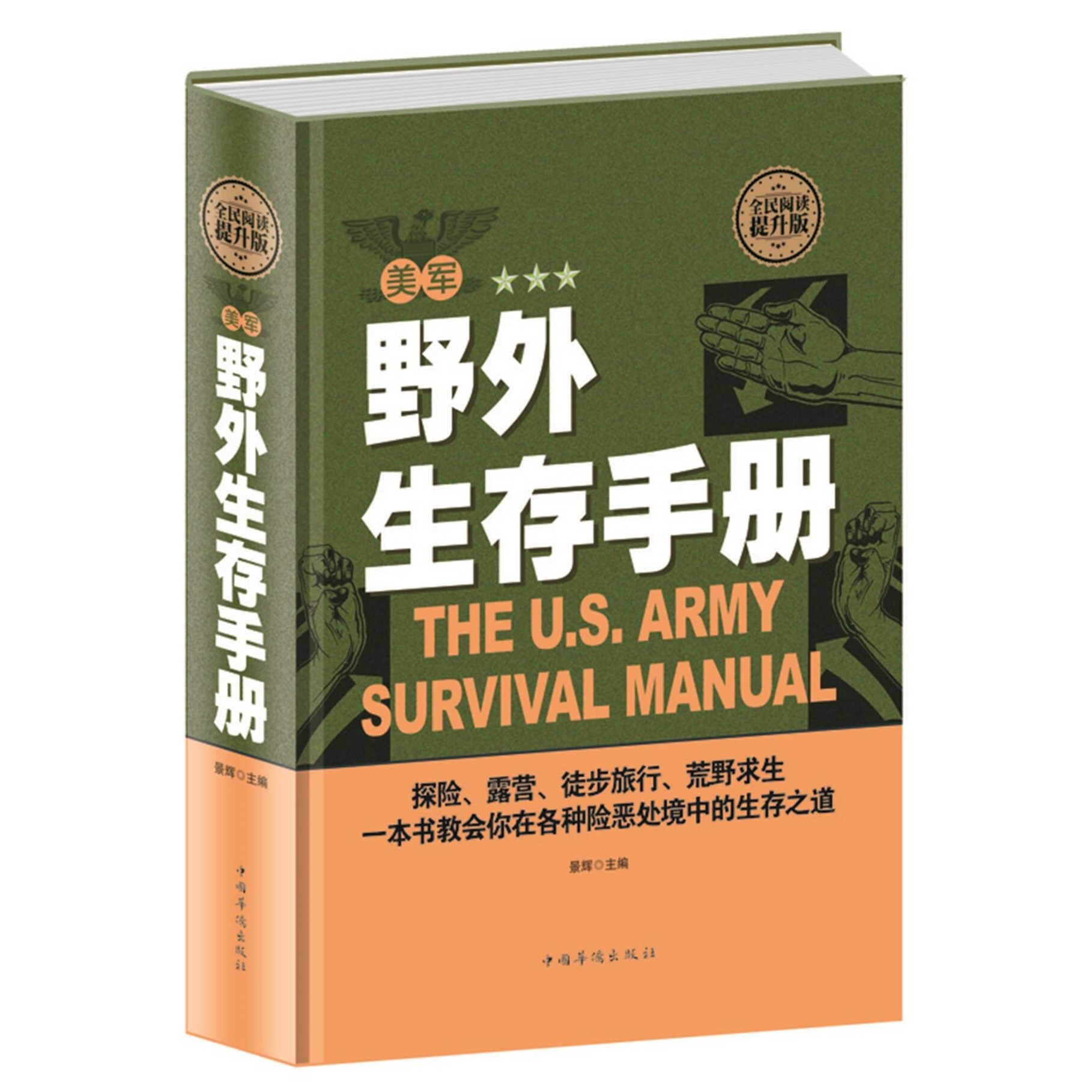 正版精装美军野外生存手册全民阅读野外生存指南图解野外生存手册