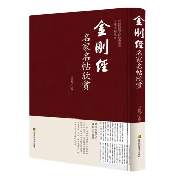 名家名帖书法欣赏 楷书草书行书隶书篆书心经千字文金刚经 中国传统书法文化经典欣赏大全 书法名家名帖欣赏