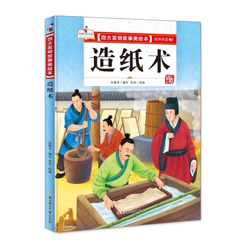 造纸术绘本幼儿园科普四大发明故事绘本儿童精装硬壳关于纸的绘本图片