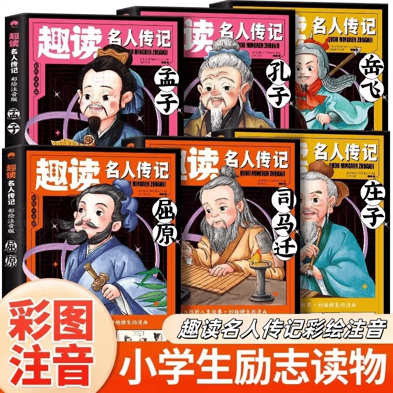 趣读名人传记彩绘注音版学生励志读物以名人视角自我介绍激发兴趣