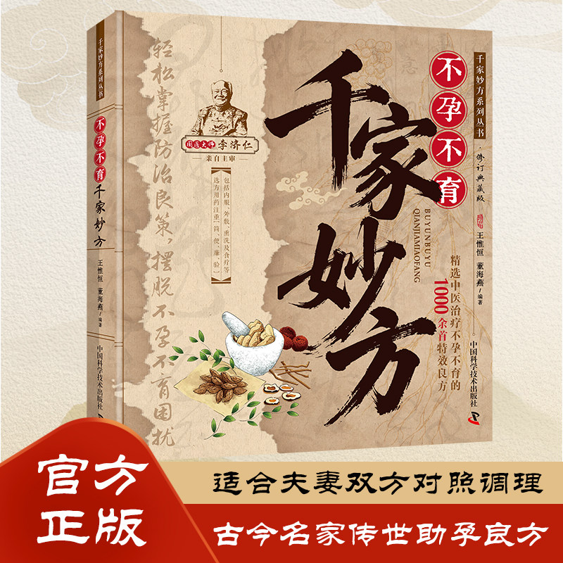 不孕不育千家妙方 适合夫妻双方对照调理 提升备孕能力助孕良方