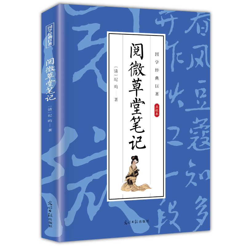 阅微草堂笔记 古典文学作品书籍 学生课外阅读知识书籍 国学经典