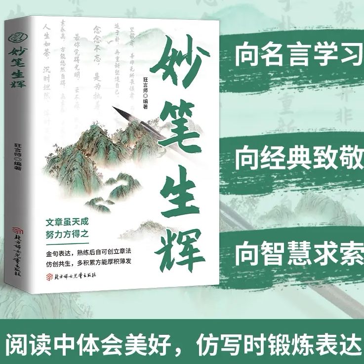 妙笔生辉 名家名句 千古名句典故鉴赏解析 提升口才沟通能力读物
