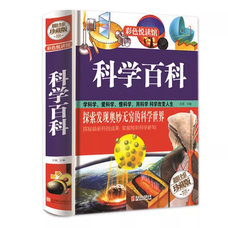 科学百科彩色图鉴青少年课外科普读物百科全书畅销书籍 教辅科普
