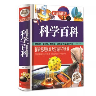 科学百科彩色图鉴青少年课外科普读物百科全书畅销书籍 教辅科普
