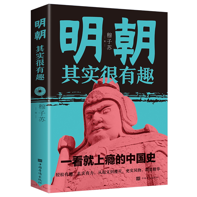 明朝其实很有趣 中国历史畅销书 提高青少年学习历史的兴趣