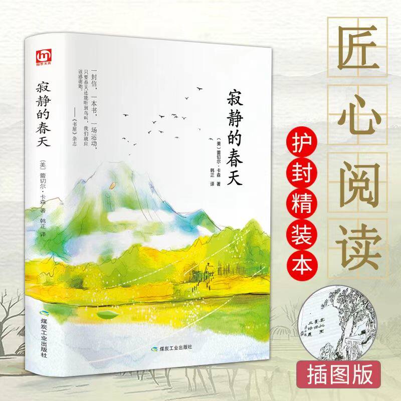 寂静的春天 五十年以来影响全球的著作引发世界环境保护事业的书