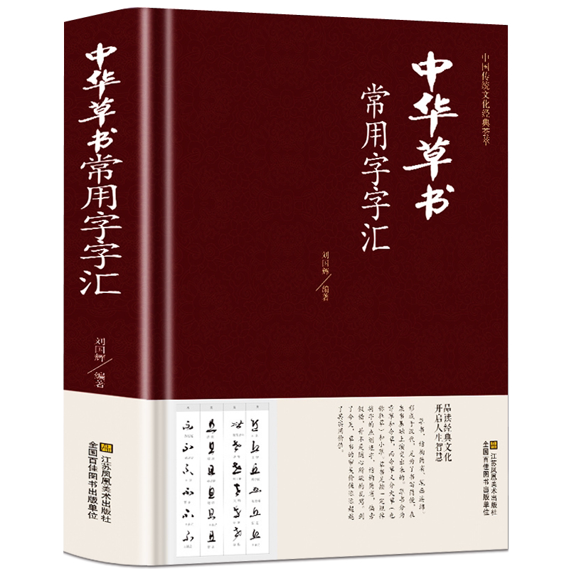 正版中华草书大字典常用字字汇毛笔字典(精装)孙过庭智永怀素等