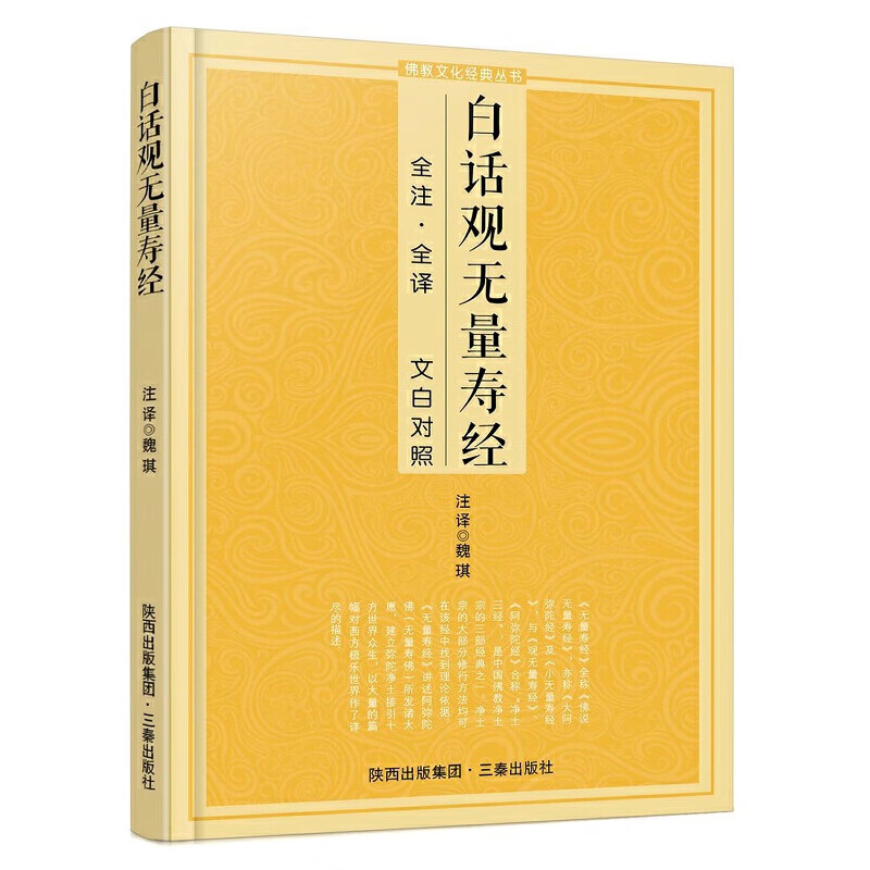 白话观无量寿经 文白对照全注全译本 佛说观无量寿佛经书籍