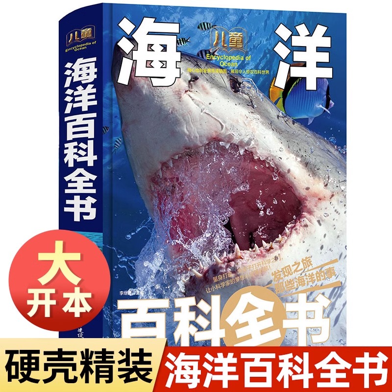 儿童海洋百科全书彩图精装版探秘海底世界生物知识百科儿童百科
