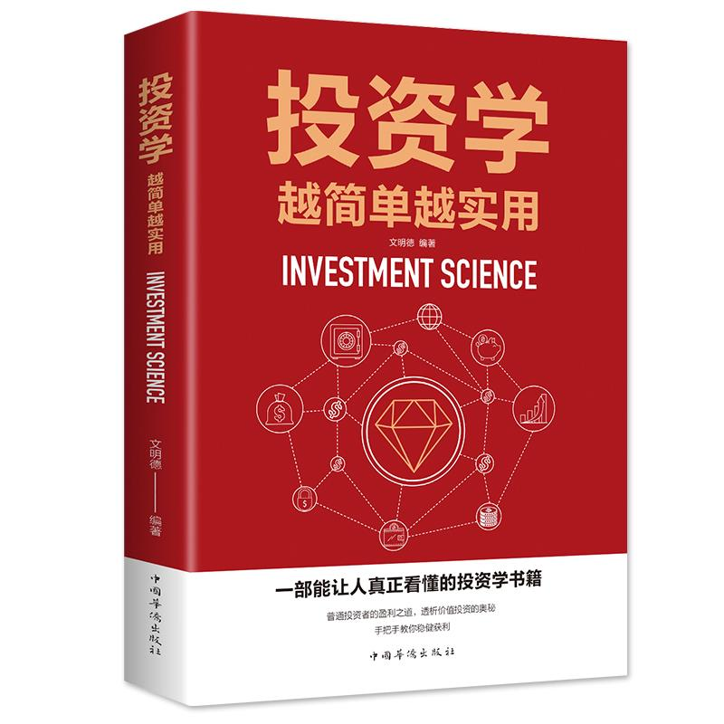 投资学越简单越实用 从零开始学金融经济理财投资理财学家庭理财