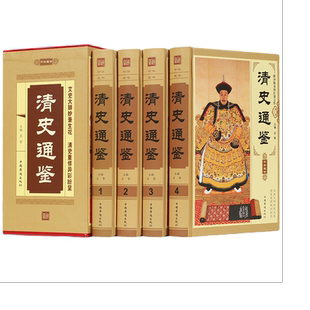 清史通鉴 精装全4册清朝历史 中国历史书籍通史/清史大清王朝历史