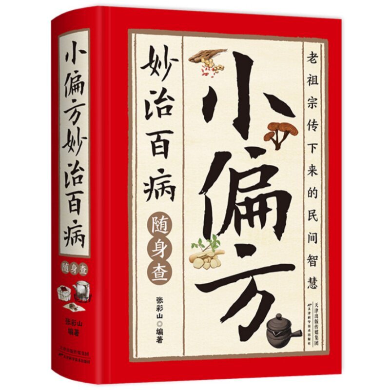 小偏方妙治百病随身查 民间调理智慧传统实用偏方居家健康指南