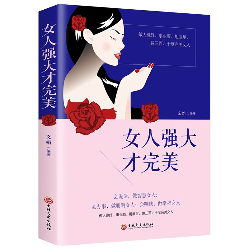 女人强大才完美 女性成长励志书 提升自我做精致女人学习沟通社交